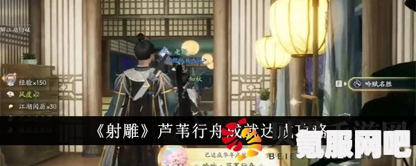 射雕吟咏芦苇行舟成就攻略，如何达成这一非凡成就？