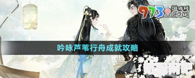 射雕吟咏芦苇行舟成就攻略，如何达成这一非凡成就？