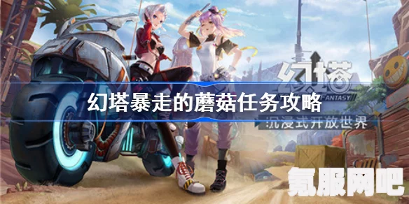 幻塔暴走，蘑菇任务攻略大全及问题解答
