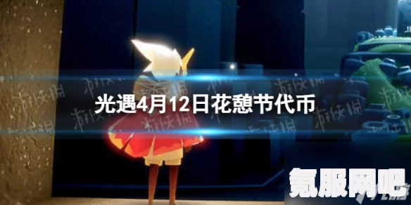光遇4月9日花憩节活动攻略，鲜花代币收集指南