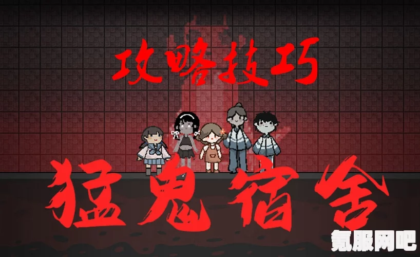 猛鬼宿舍通关攻略，小技巧与方法分享