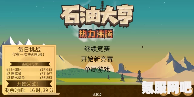石油大亨竞赛模式攻略，策略与技巧助你称霸石油帝国