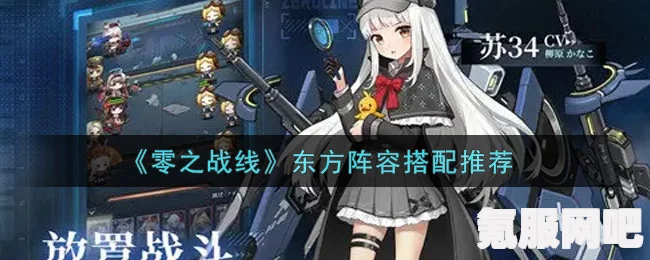 零之战线，枭龙东方阵营阵容搭配推荐