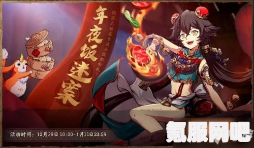天地劫幽城再临，年夜饭迷案攻略详解与问答环节