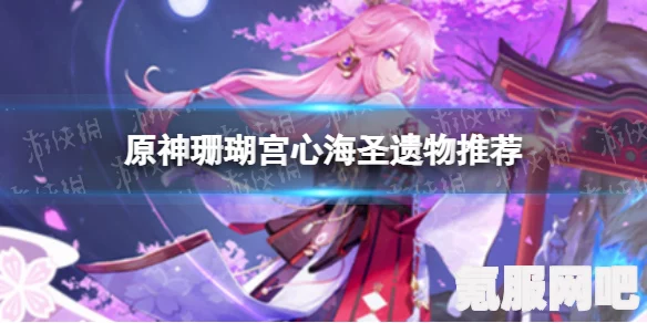 原神八重神子圣遗物全方位推荐指南