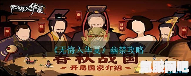 无悔华夏幽禁结局达成攻略，触发指南与攻略分享