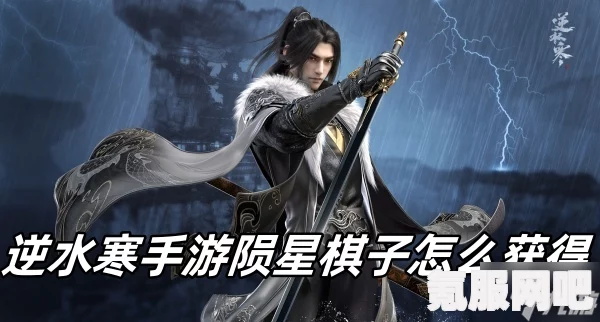 逆水寒手游，陨星棋子获取攻略与问答环节