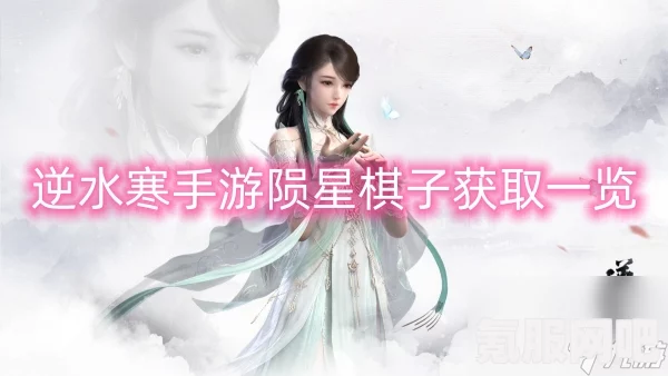逆水寒手游，陨星棋子获取攻略与问答环节