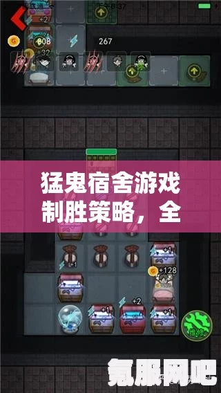 猛鬼宿舍攻略，如何轻松过关的必玩策略