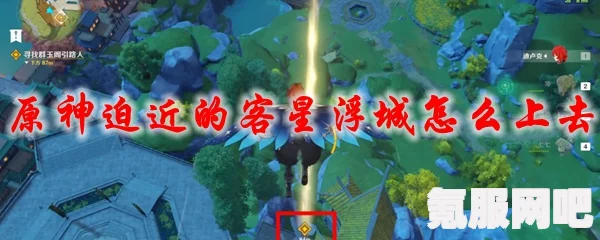 原神迫近的客星漂浮城攻略，如何顺利登顶