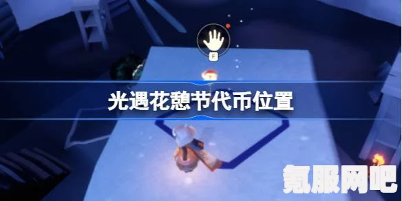 光遇4.8花憩节代币攻略，位置一览与寻找指南