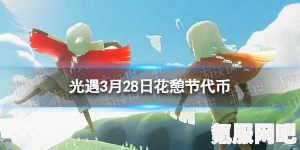 光遇4.8花憩节代币攻略，位置一览与寻找指南