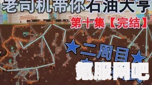 石油大亨专家模式详解，如何开启与攻略指南