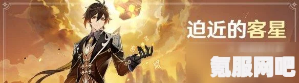 原神迫近的客星送仙任务攻略