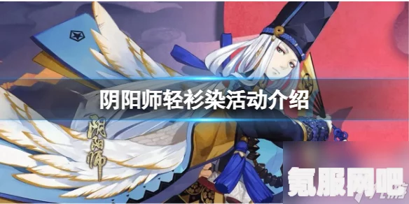 阴阳师轻衫染活动详解与玩法指南