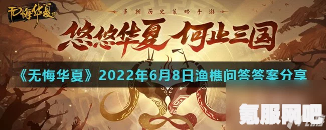 无悔华夏正式上线时间介绍及问答环节