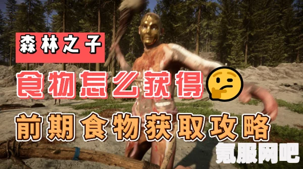 森林之子食物获取攻略，探索食物来源与获取方法