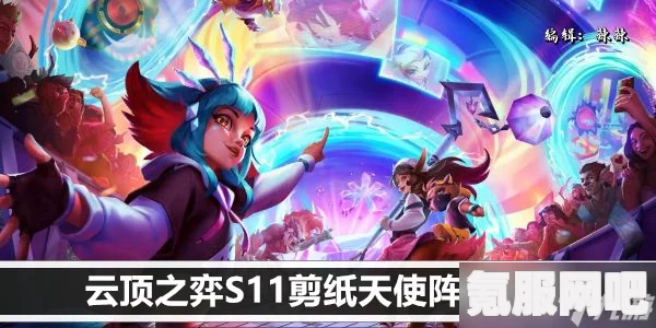 金铲铲之战S11，剪纸蓝天使阵容搭配指南与推荐