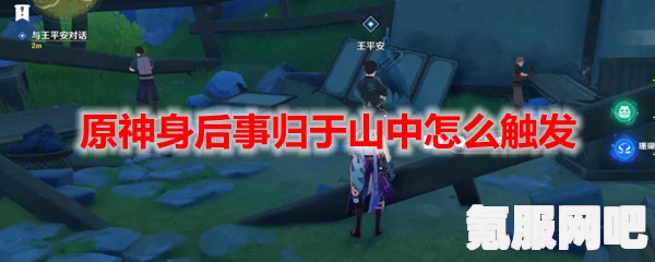原神，山中归途流程攻略详解及触发机制探索