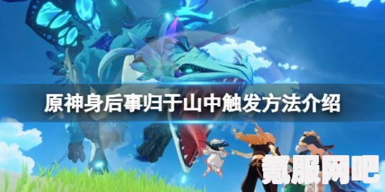 原神身后事归于山中流程攻略详解及触发方法
