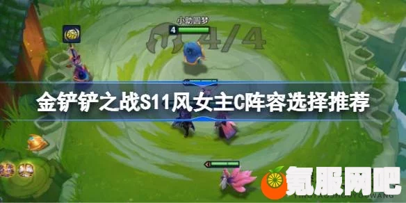 金铲铲之战s11赛季风女主C阵容搭配攻略