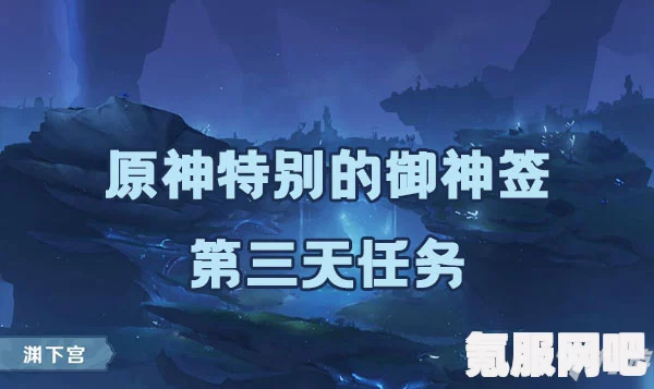 原神诡谲的御神签第三天攻略详解