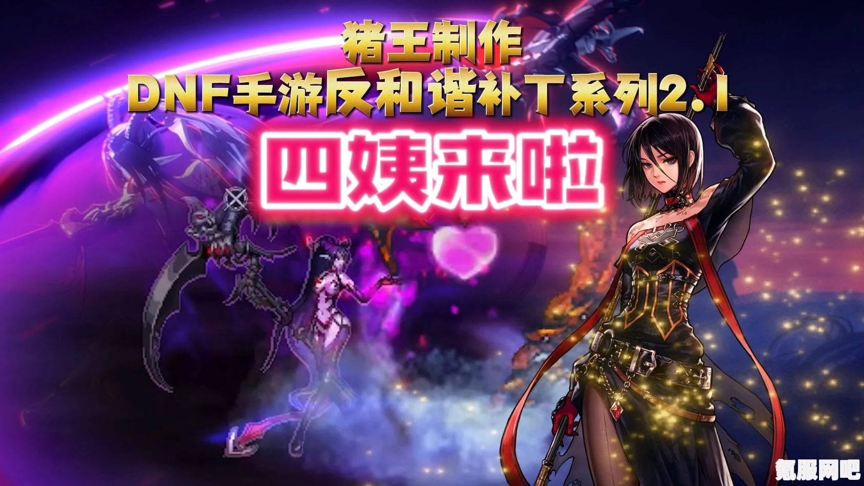 DNF国服反和谐补丁下载指南，全网最全资源汇总