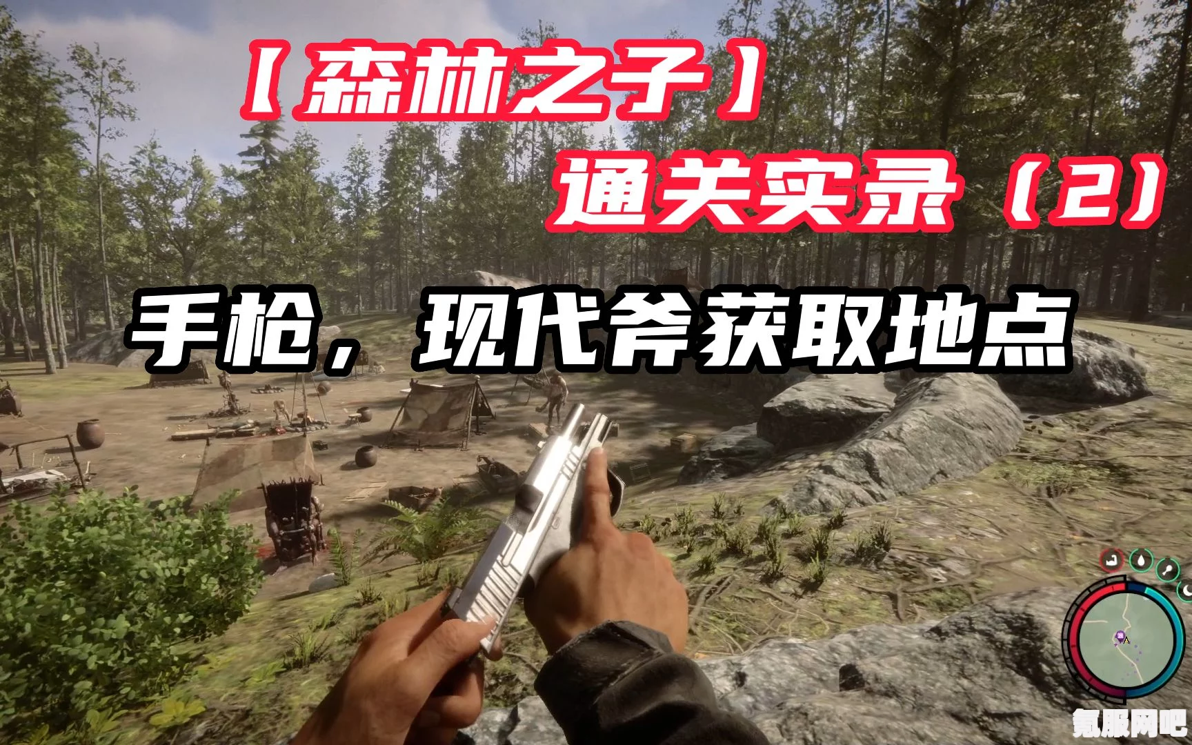 森林之子手枪获取攻略及常见问题解答