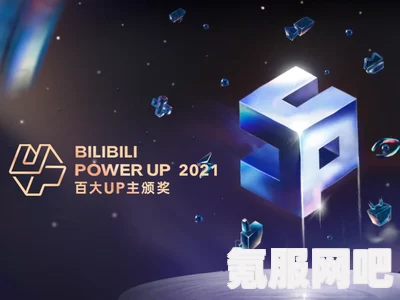 揭秘B站百大UP主名单，新星即将崭露头角，谁将成为哔哩哔哩的新宠？