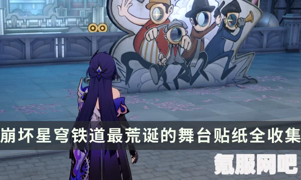 崩坏星穹铁道克劳克影视乐园梦境迷钟解密攻略，探索奇幻之旅