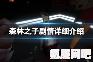 森林之子新手攻略，前期开荒新手技巧