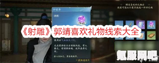 射雕手游中穆易喜爱的礼物介绍