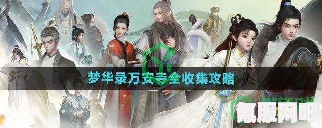射雕手游梦华录万安寺全收集攻略，探索与收集指南