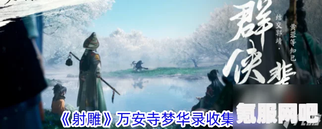 射雕手游梦华录万安寺全收集攻略，探索与收集指南