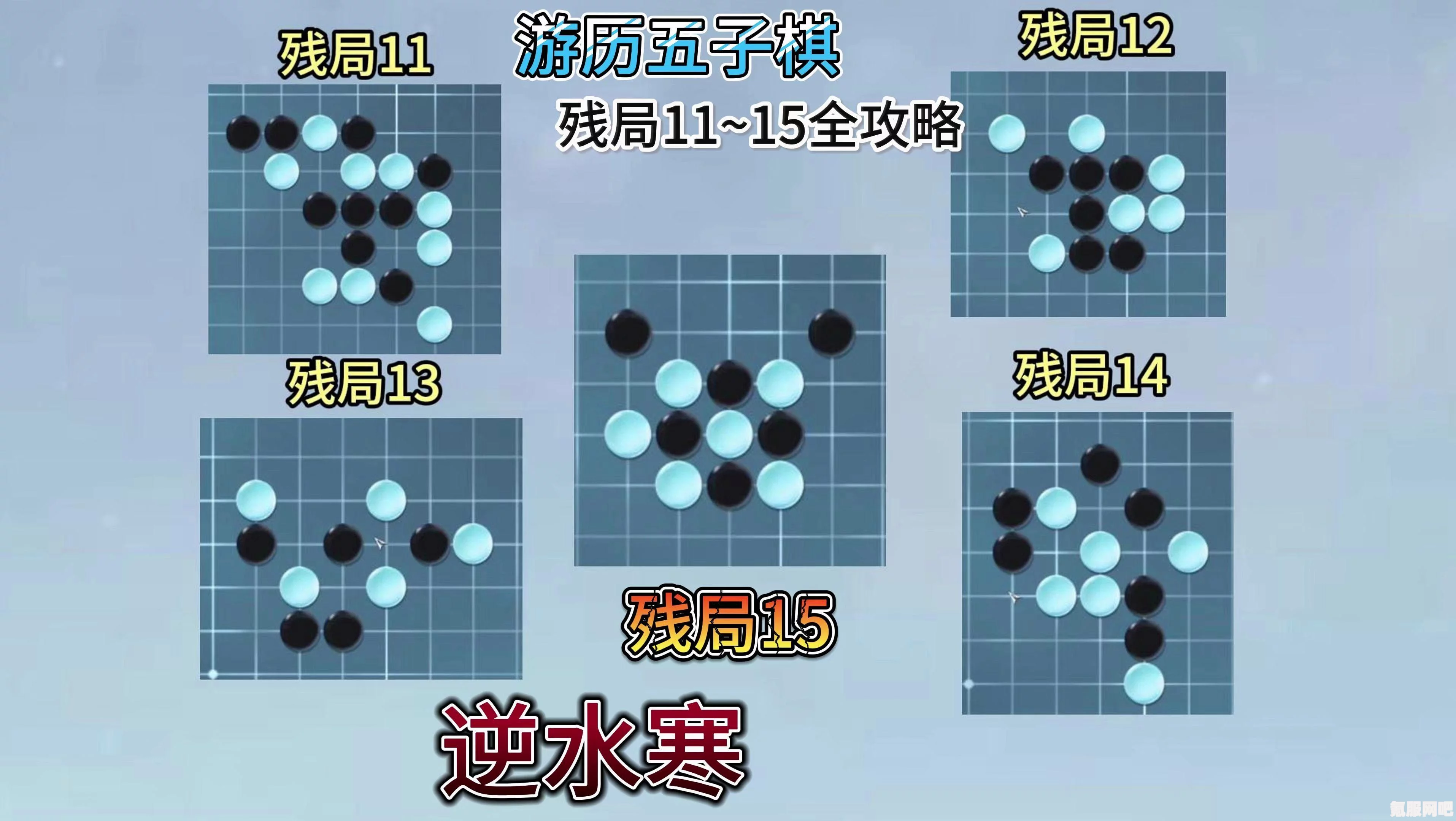 逆水寒手游五子棋残局二十五攻略大全，轻松突破挑战