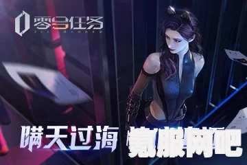 零号任务西斯特获取攻略详解