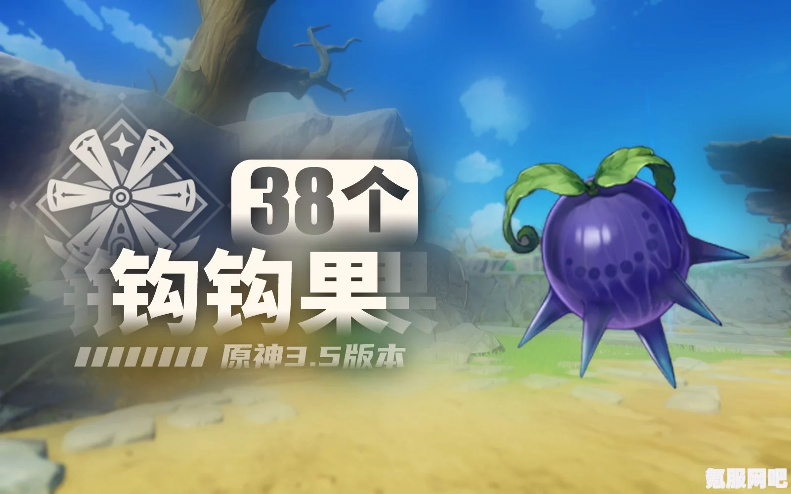 原神4.5版本钩钩果采集路线分享及购买地点指南