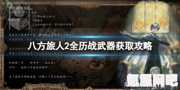 八方旅人2，历战之斧获取攻略