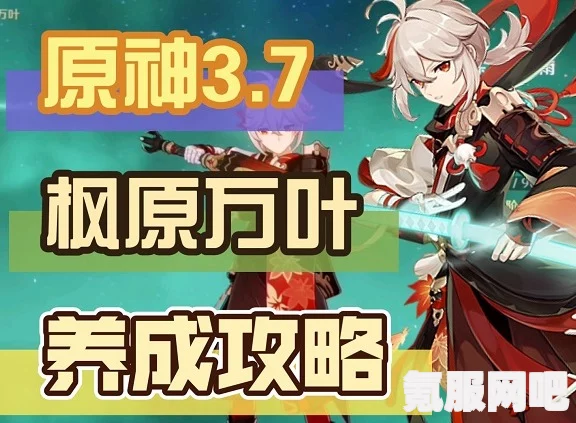 原神现版本万叶养成攻略，如何培养强大的万叶角色