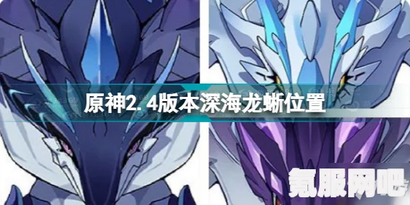 原神深海龙蜥位置详解，分布区域探寻与寻找攻略