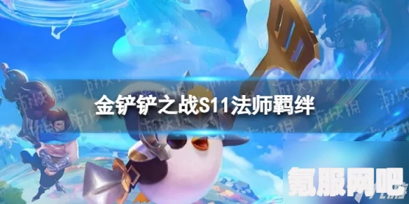 金铲铲之战S11赛季，古董天将虫阵容搭配指南