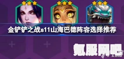 金铲铲之战S11赛季，古董天将虫阵容搭配指南
