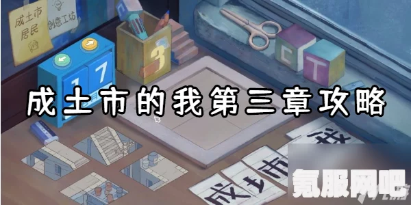 成土市的我第一章攻略详解，图文攻略介绍及常见问题解答