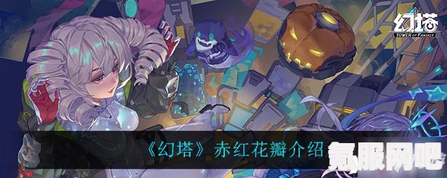 幻塔赤红花瓣揭秘，深入解析这一神秘元素