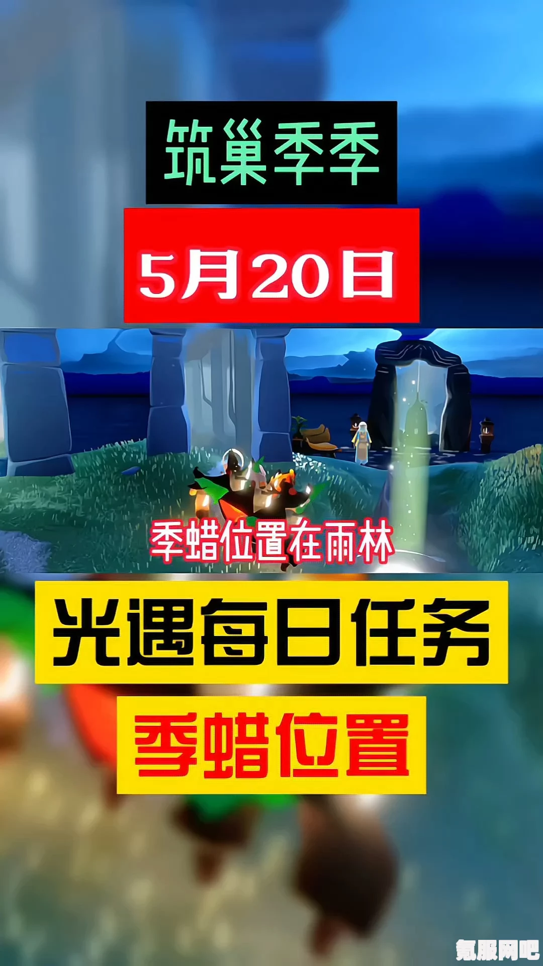 光遇筑巢季任务攻略指南
