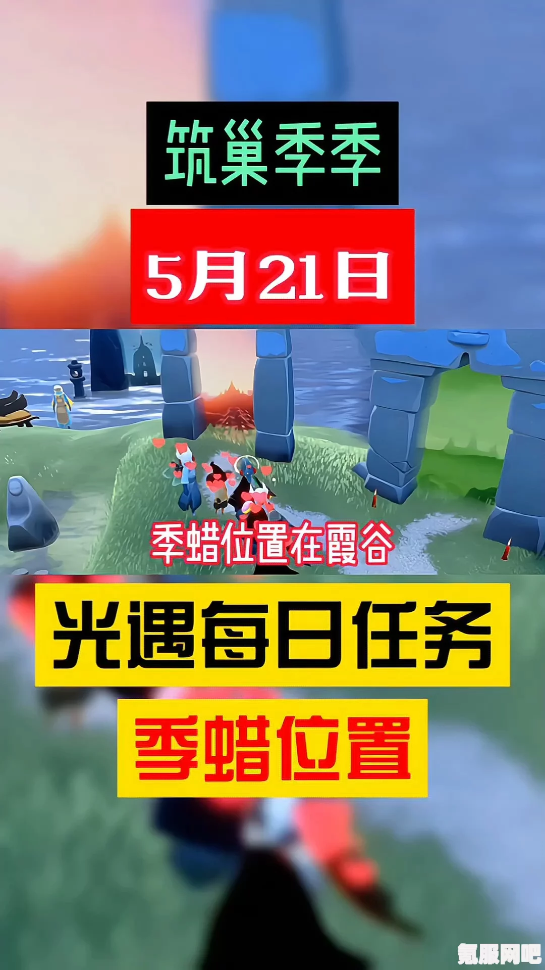 光遇筑巢季任务攻略指南