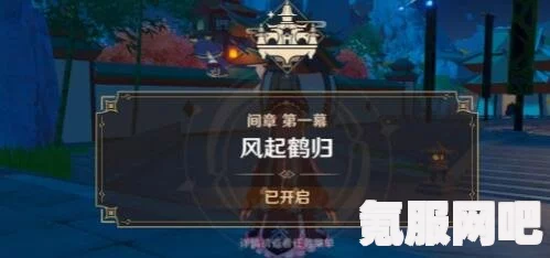 原神风起鹤归任务攻略，详细步骤与技巧
