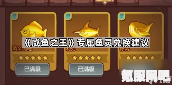 咸鱼之王珍珠兑换鱼灵指南，优先兑换哪些鱼灵？