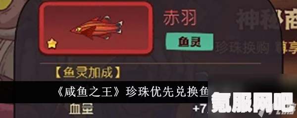 咸鱼之王珍珠兑换鱼灵指南，优先兑换哪些鱼灵？