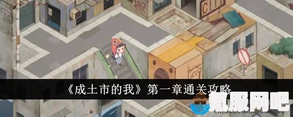 成土市第四章攻略详解，图文结合，轻松通关